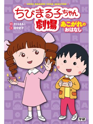 cover image of ちびまる子ちゃん劇場 あこがれのおはなし